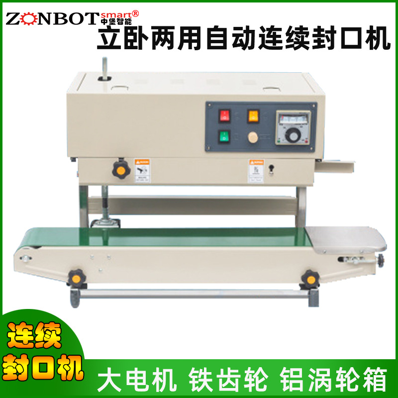 自動連續(xù)式封口機(jī)立臥兩用，多種封口尺寸可選擇，滿足多種場景使用