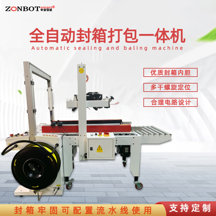 封箱打包一體機是一種集多種包裝功能于一體的設備，具有高效、便捷的特點，適用于多種場景