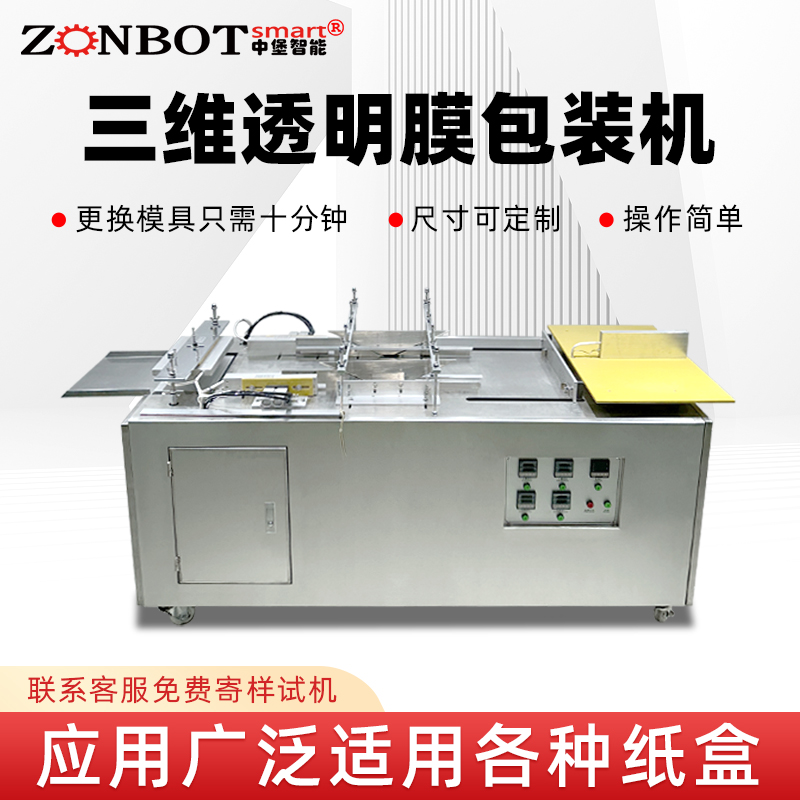 化妝品盒三維包裝設(shè)備煙包膜包裝機(jī) 半自動塑封透明膜折疊包裝機(jī)