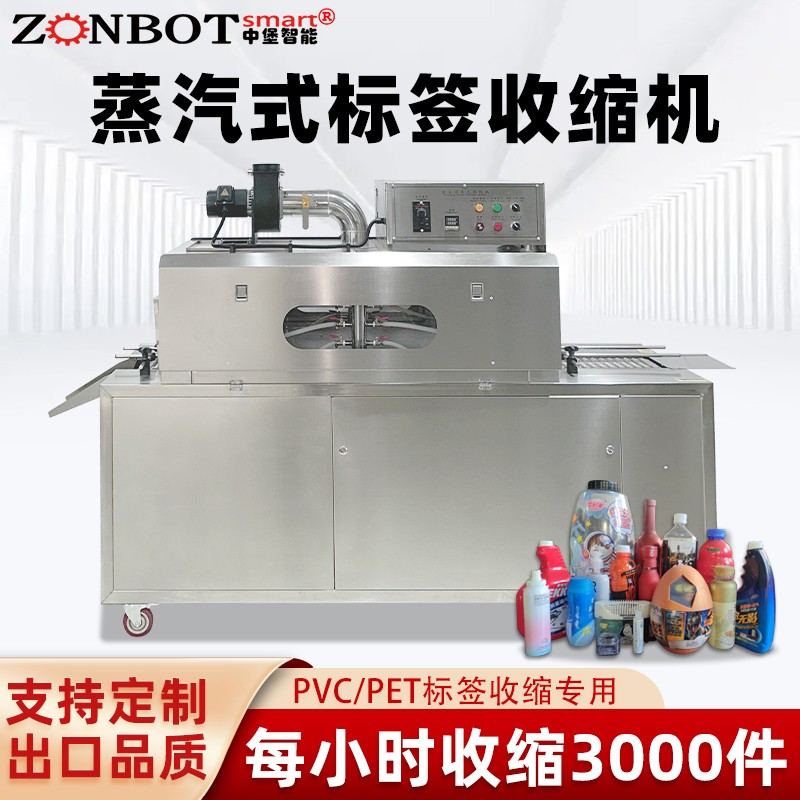 2020型蒸汽收縮一體機，塑料瓶化妝品椰子標簽膜熱收縮包裝機
